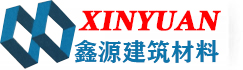 德州市陵城區(qū)鑫源建筑材料廠 